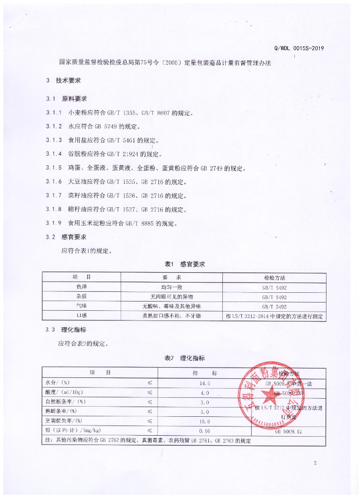 Q/WDL 0015S-2019 标准预览