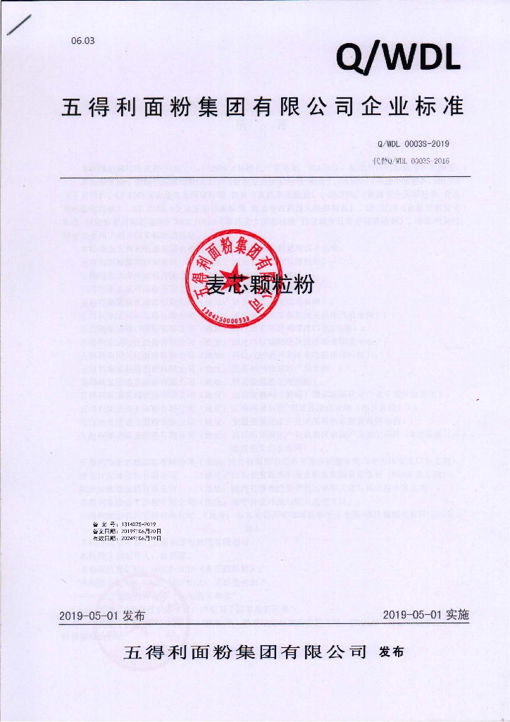 Q/WDL 0003S-2019 标准预览