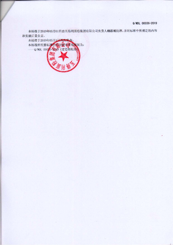 Q/WDL 0003S-2019 标准预览
