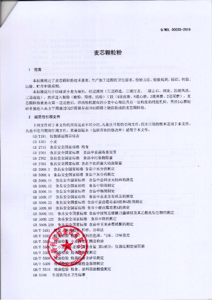 Q/WDL 0003S-2019 标准预览