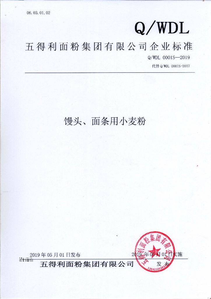 Q/WDL 0001S-2019 标准预览