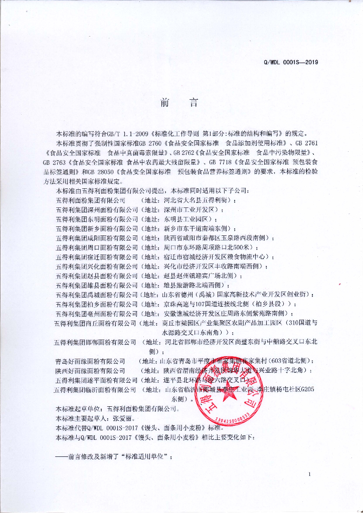 Q/WDL 0001S-2019 标准预览