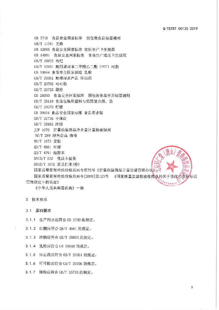 Q/TSTRT 0013S-2019 标准预览
