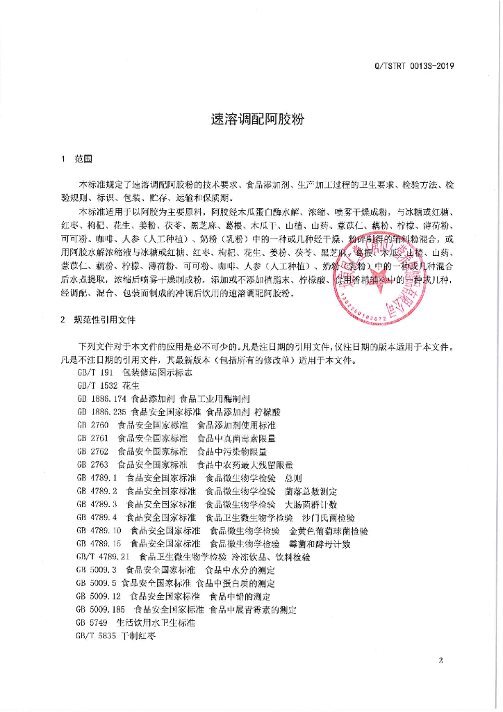 Q/TSTRT 0013S-2019 标准预览
