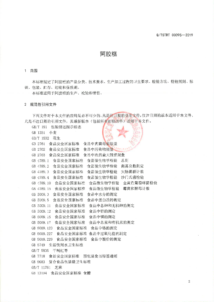 Q/TSTRT 0009S-2019 标准预览
