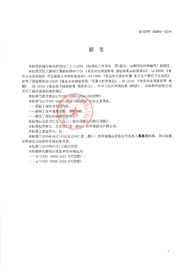 Q/TSTRT 0009S-2019 标准预览