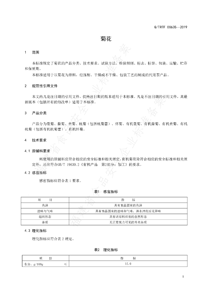 Q/TRTF 0063S-2019菊花 标准预览
