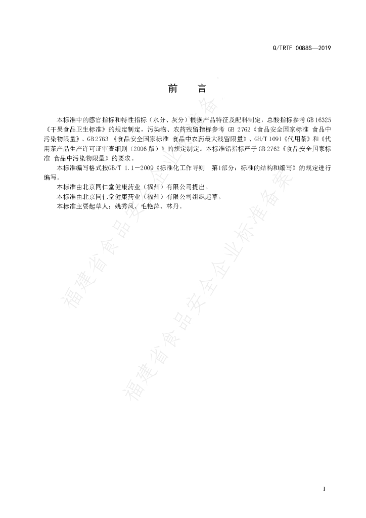 Q/TRTF 0088S-2019桂圆 标准预览