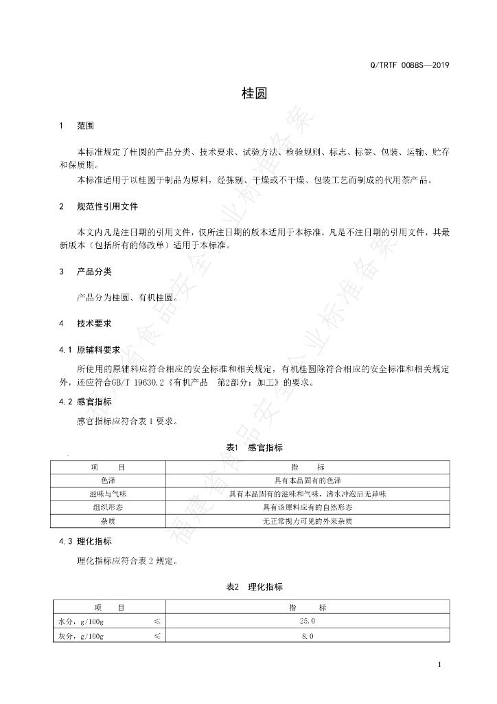 Q/TRTF 0088S-2019桂圆 标准预览