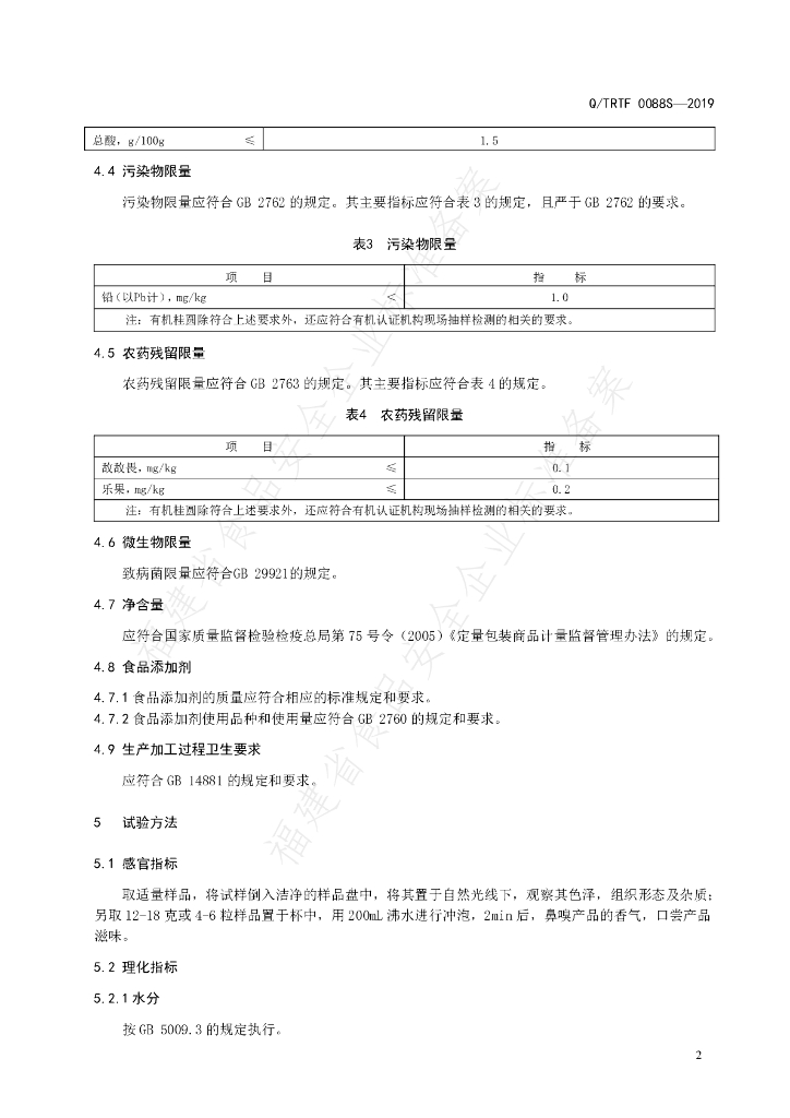 Q/TRTF 0088S-2019桂圆 标准预览