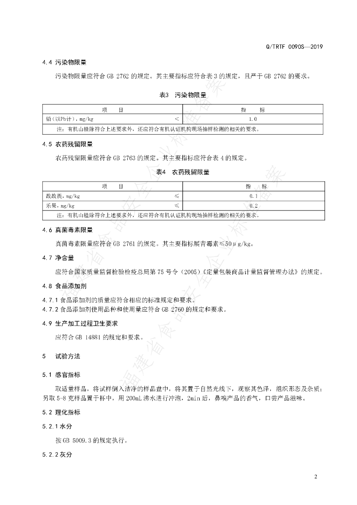 Q/TRTF 0090S-2019山楂 标准预览