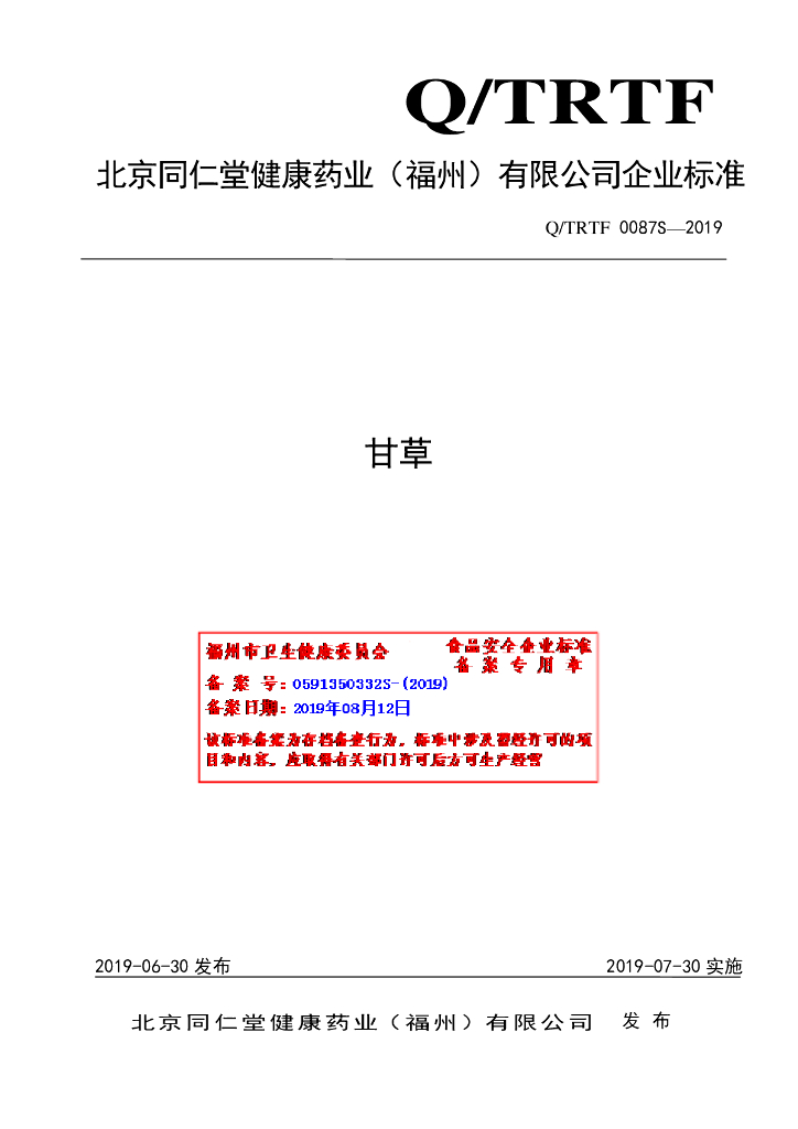 Q/TRTF 0087S-2019甘草 标准预览