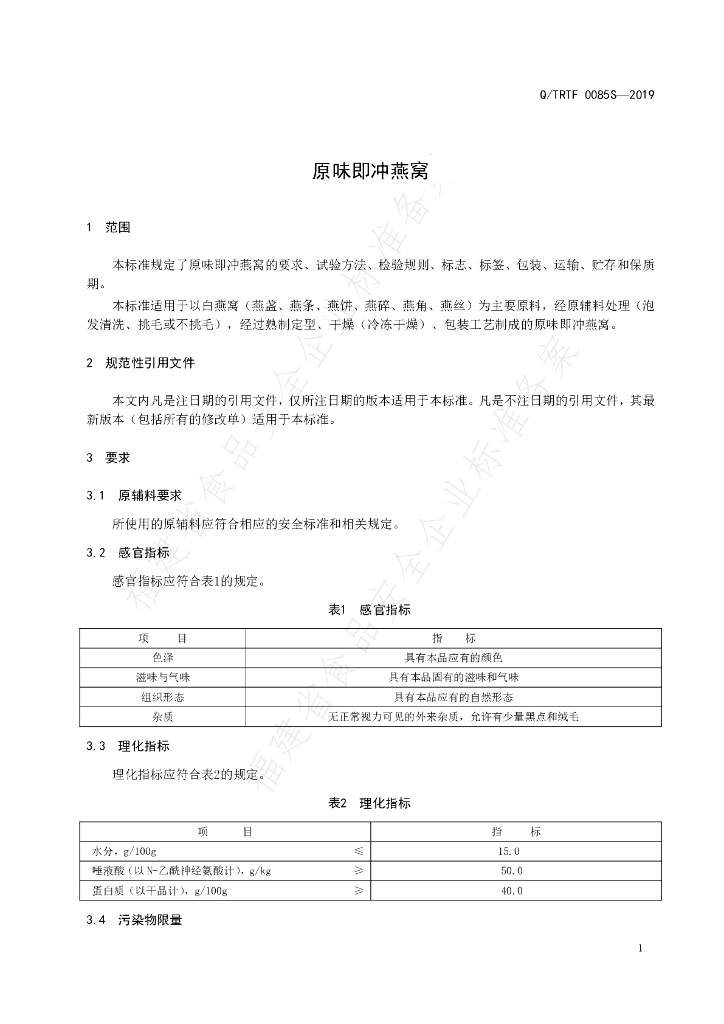 Q/TRTF 0085S-2019 标准预览