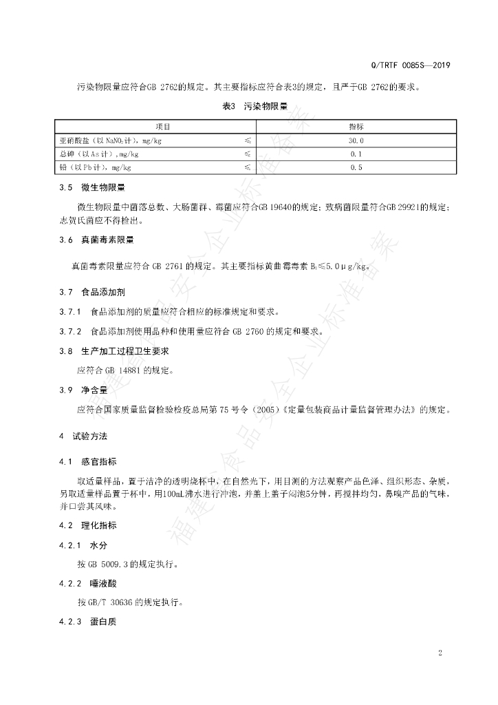 Q/TRTF 0085S-2019 标准预览