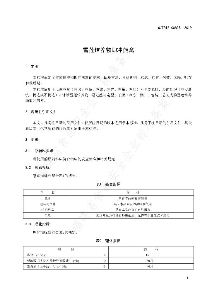 Q/TRTF 0083S-2019 标准预览