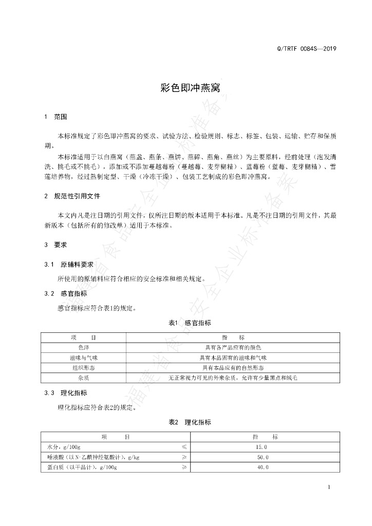 Q/TRTF 0084S-2019 标准预览