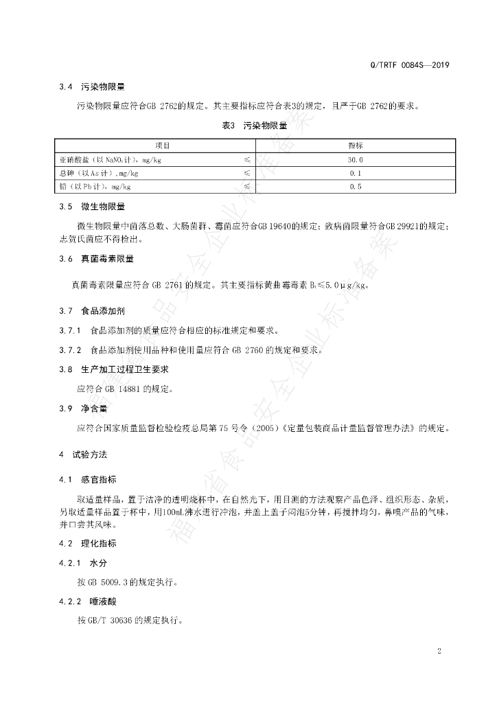 Q/TRTF 0084S-2019 标准预览