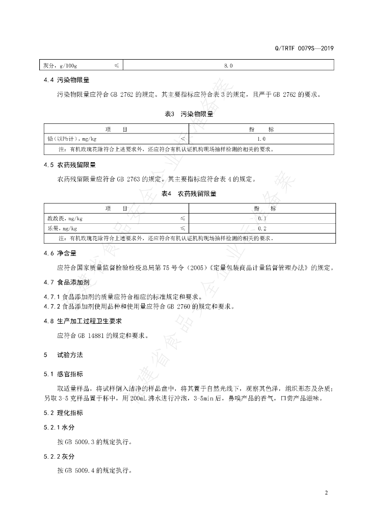 Q/TRTF 0079S-2019 标准预览