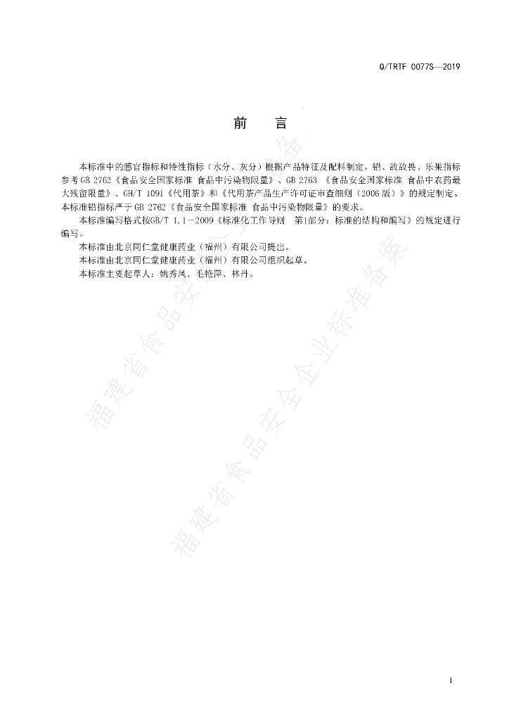 Q/TRTF 0077S-2019 标准预览