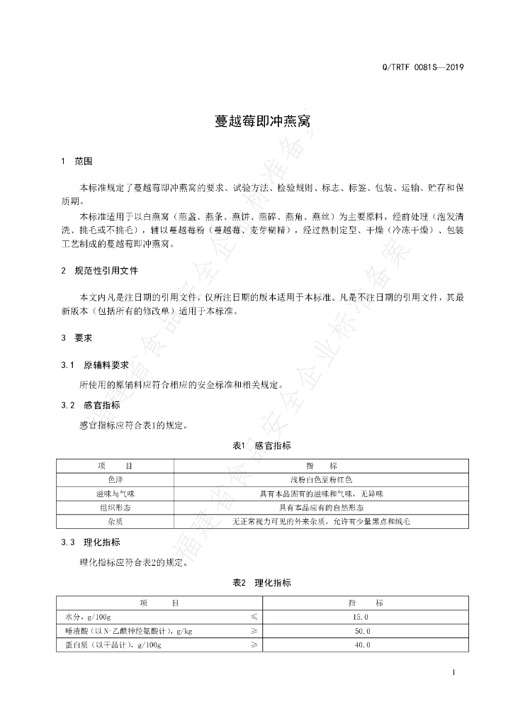 Q/TRTF 0081S-2019 标准预览