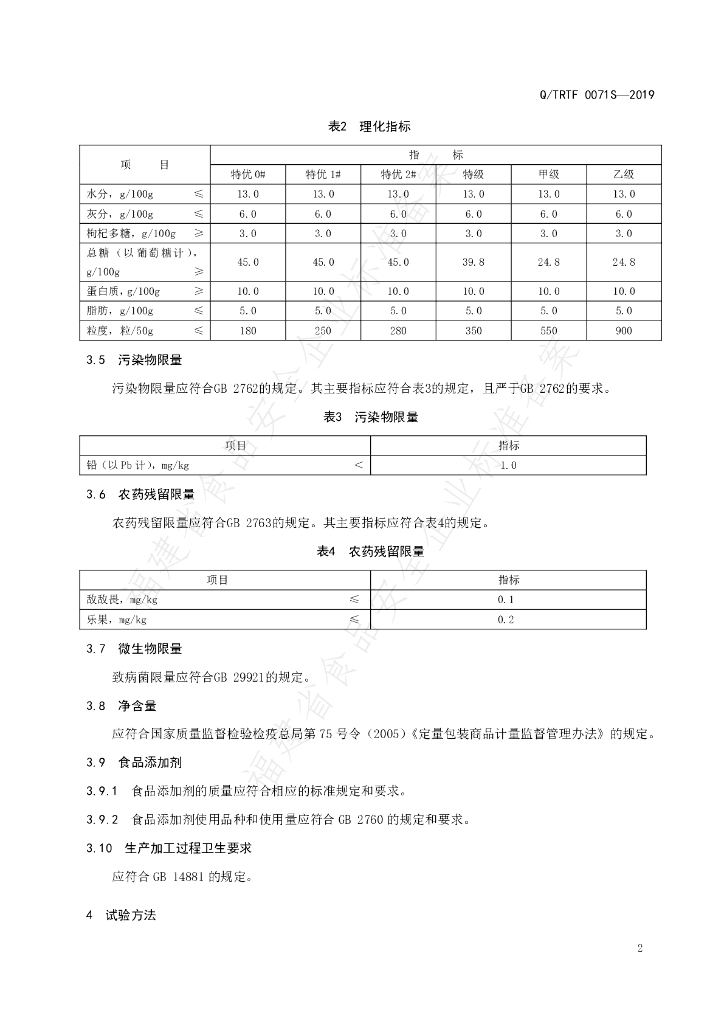 Q/TRTF 0071S-2019枸杞 标准预览