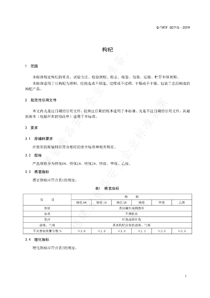 Q/TRTF 0071S-2019枸杞 标准预览