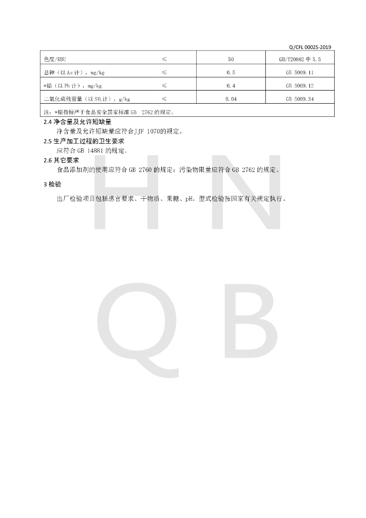 Q/CFL 0002S-2019 标准预览