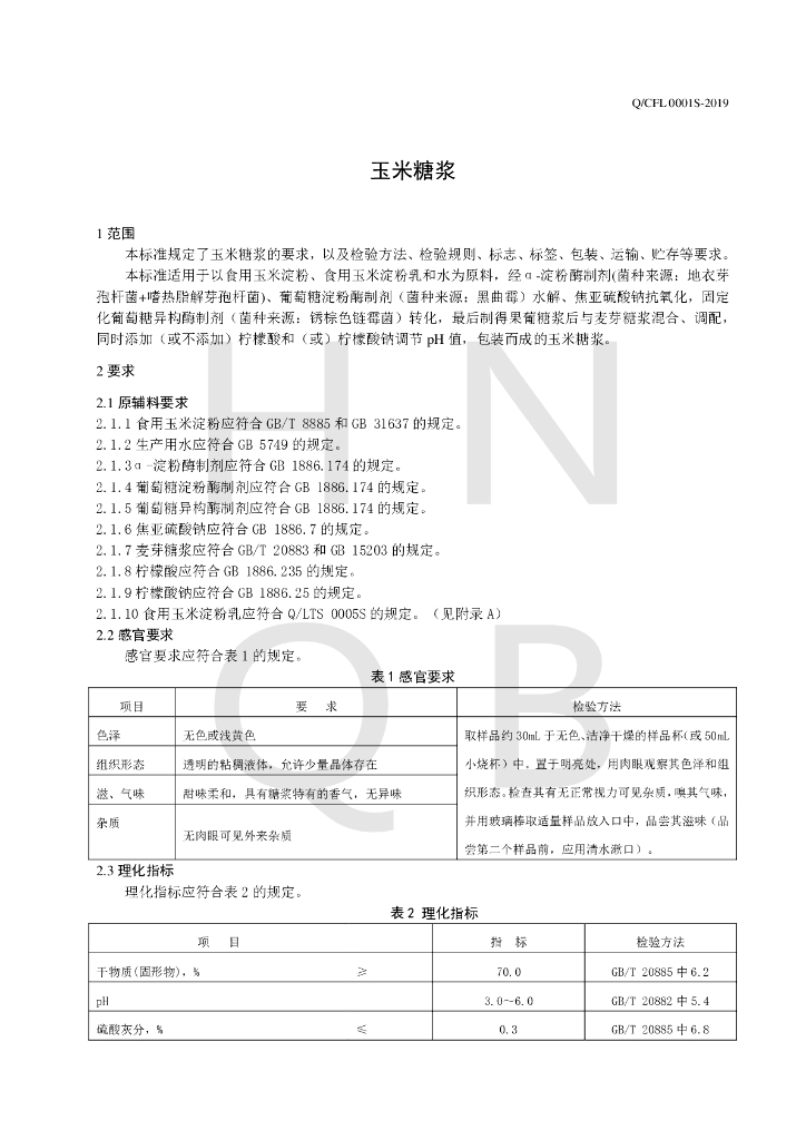Q/CFL 0001S-2019 标准预览