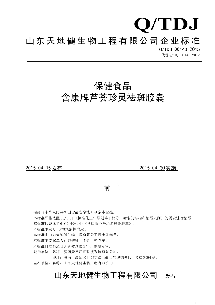 Q/TDJ 0014S-2015 标准预览