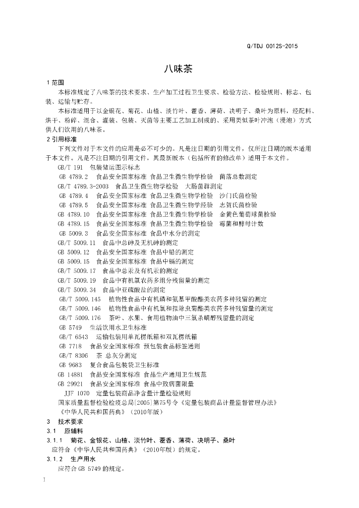 Q/TDJ 0012S-2015 标准预览