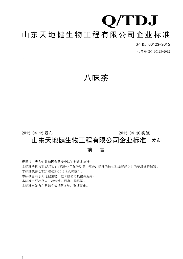 Q/TDJ 0012S-2015 标准预览