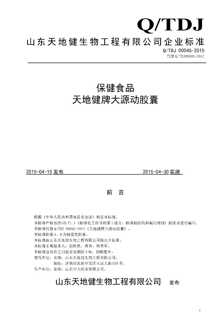 Q/TDJ 0004S-2015 标准预览