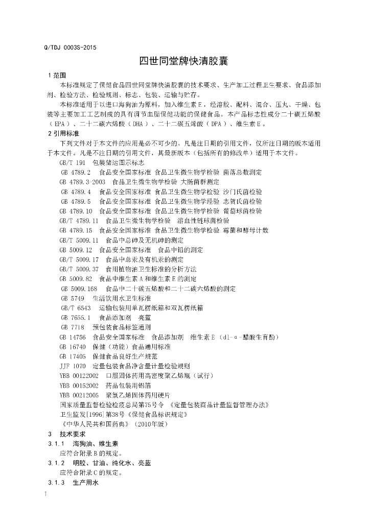 Q/TDJ 0003S-2015 标准预览