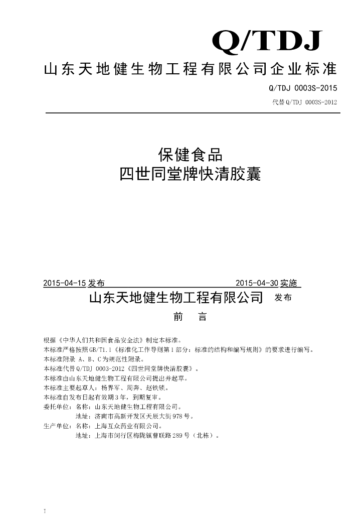 Q/TDJ 0003S-2015 标准预览