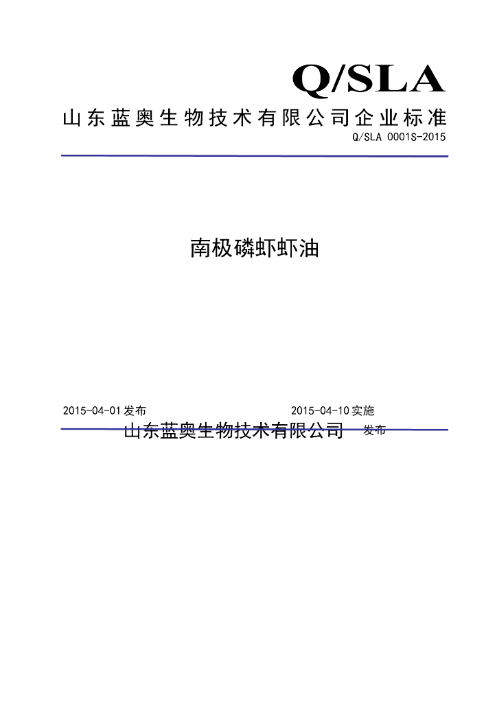 Q/SLA 0001S-2015 标准预览
