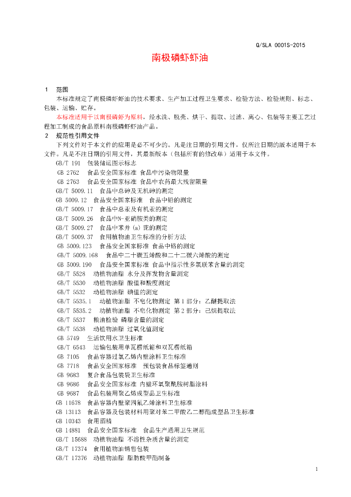 Q/SLA 0001S-2015 标准预览