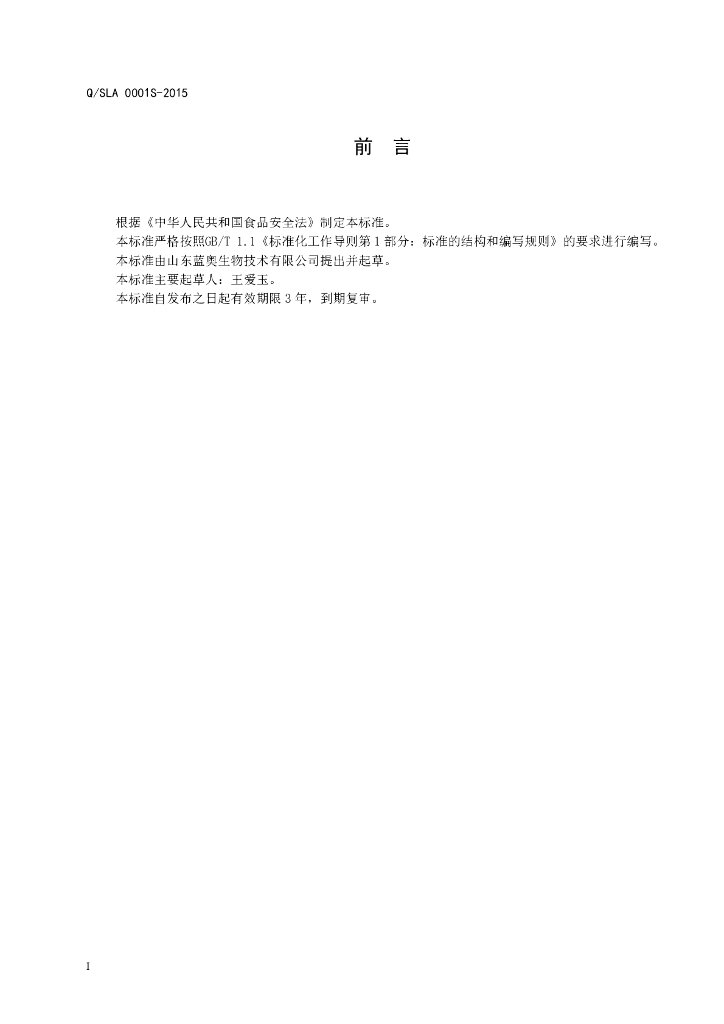 Q/SLA 0001S-2015 标准预览