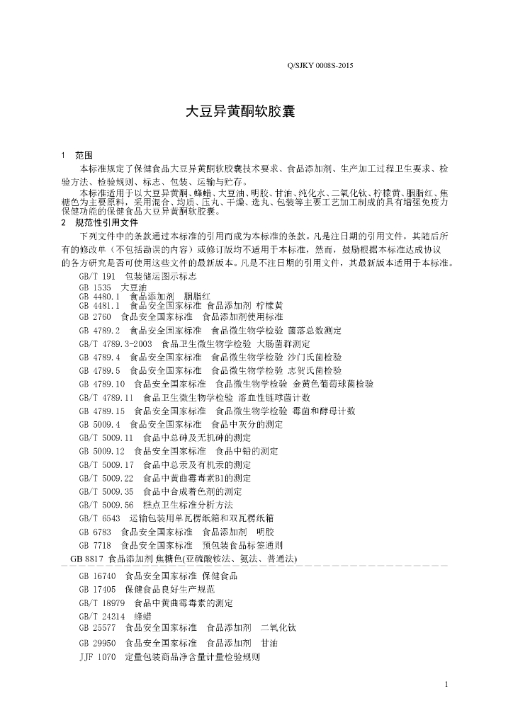 Q/SJKY 0008S-2015 标准预览