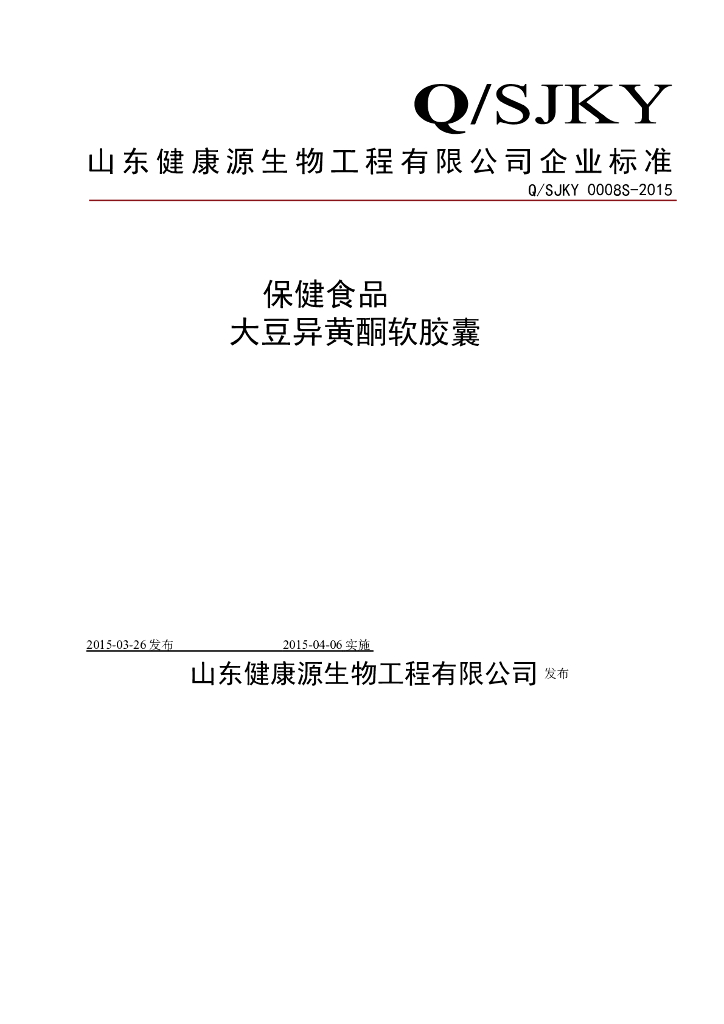 Q/SJKY 0008S-2015 标准预览