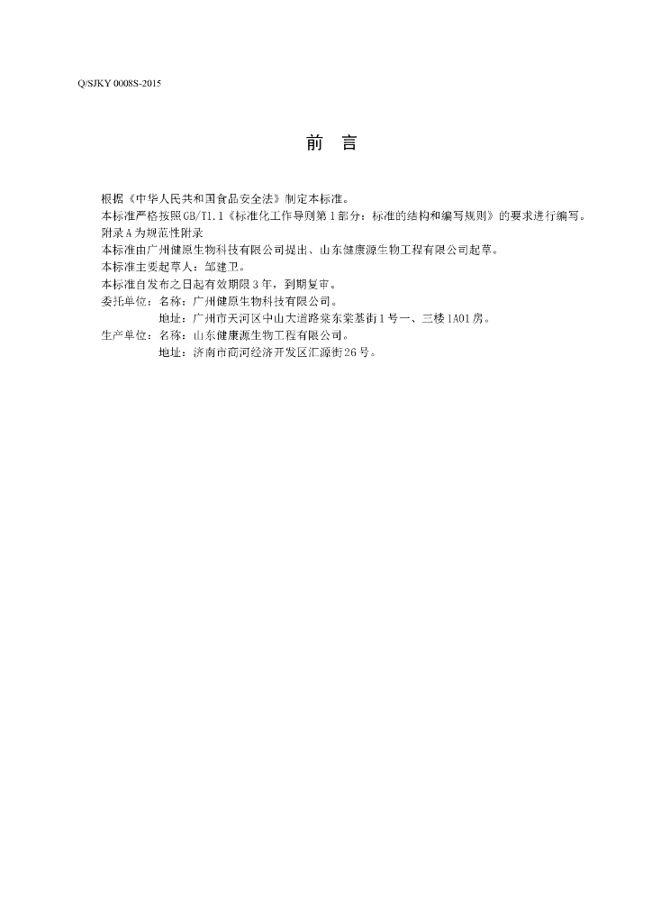 Q/SJKY 0008S-2015 标准预览