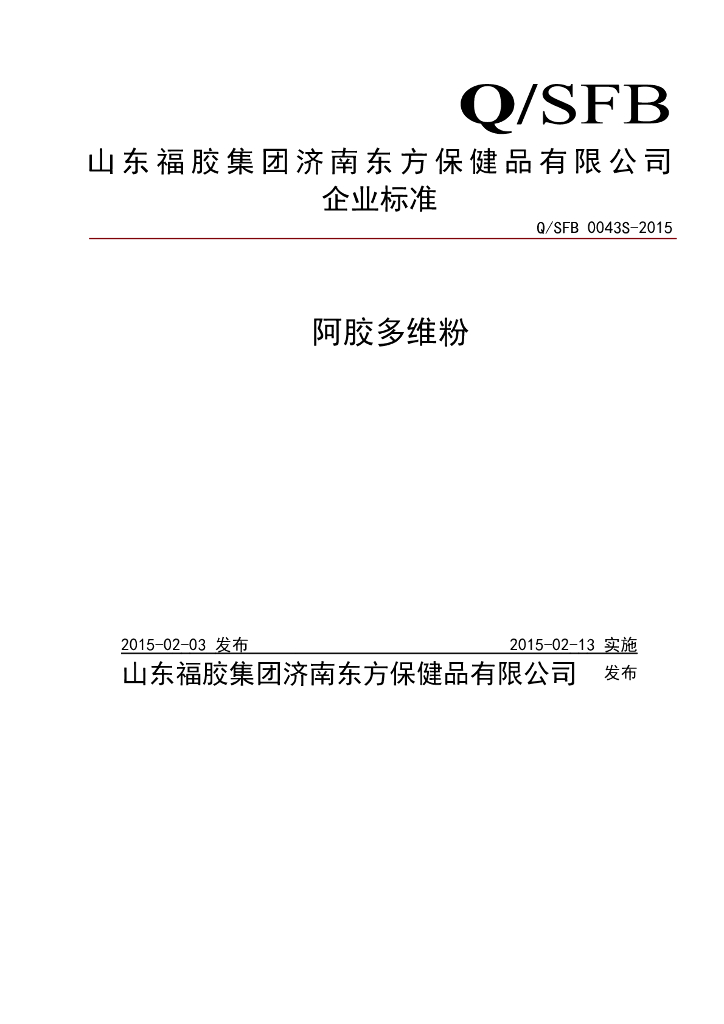 Q/SFB 0043S-2015 标准预览