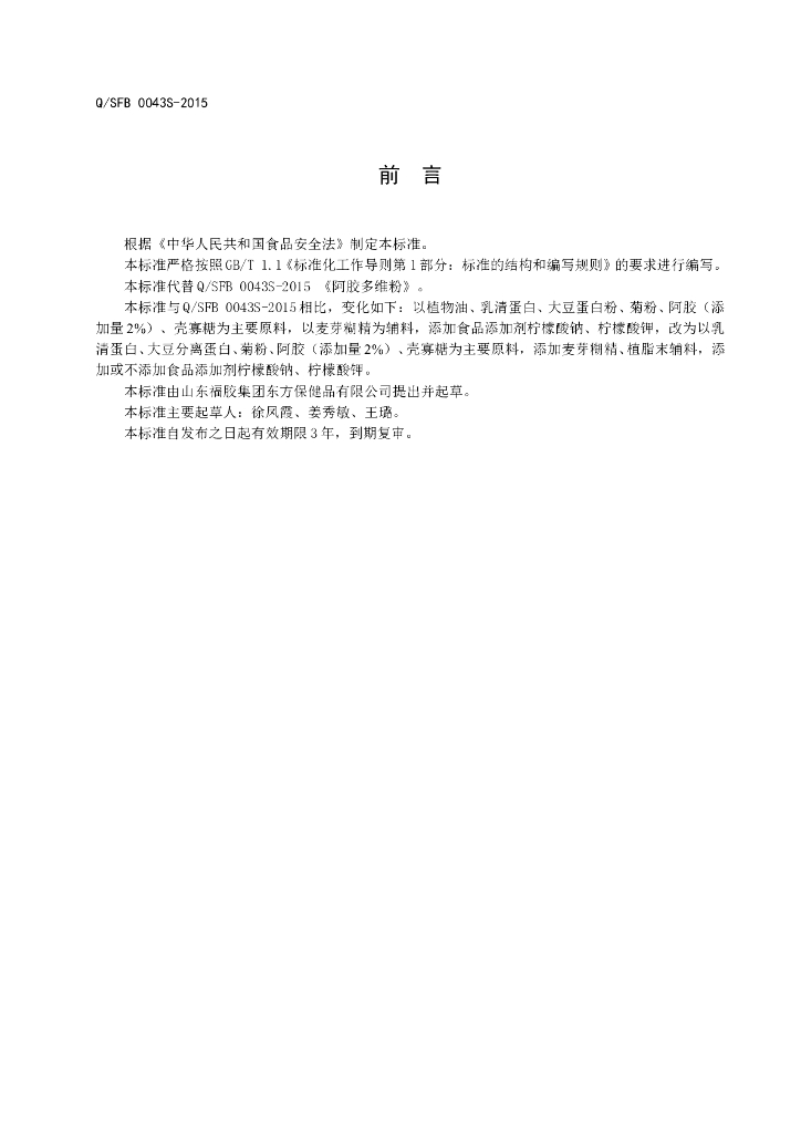 Q/SFB 0043S-2015 标准预览