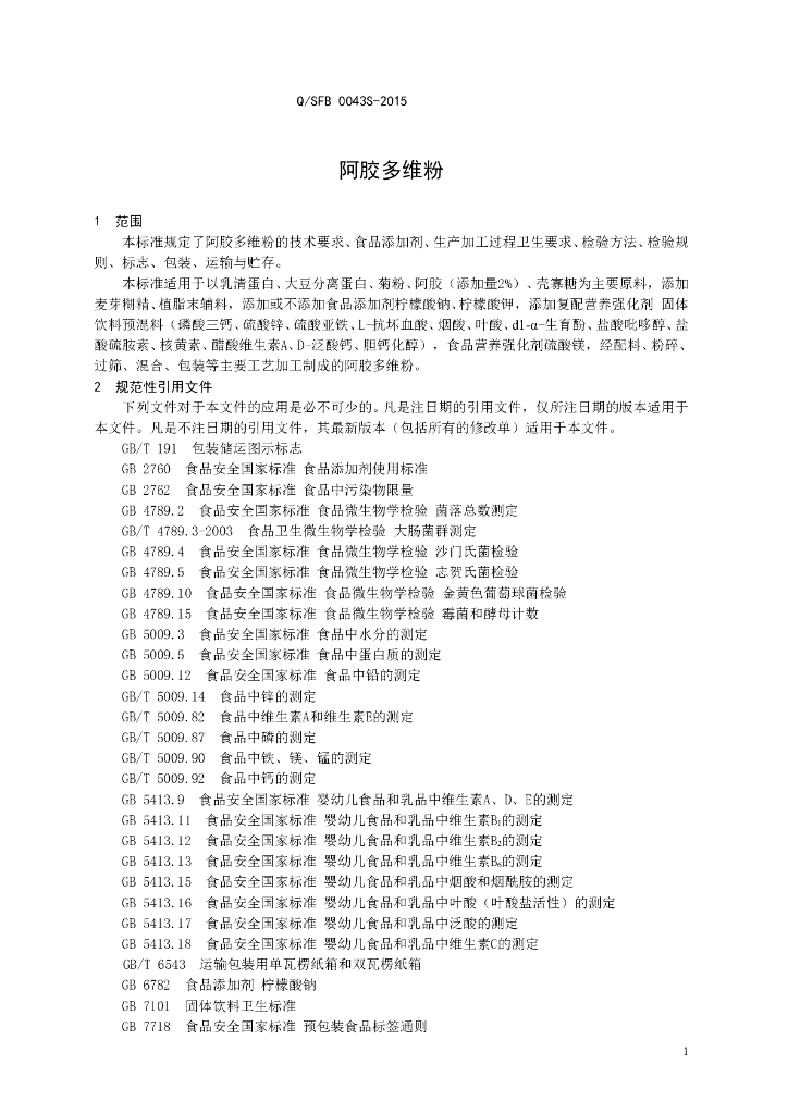 Q/SFB 0043S-2015 标准预览