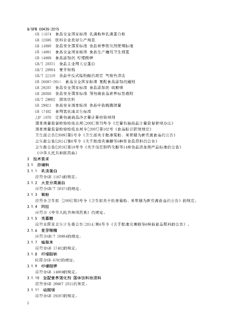 Q/SFB 0043S-2015 标准预览