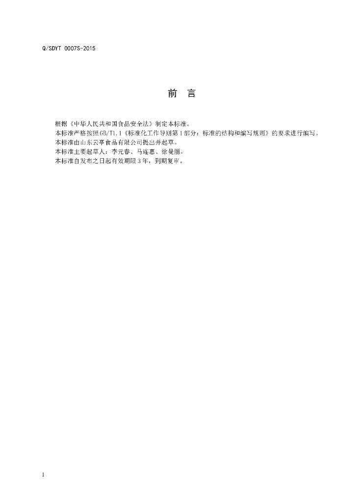 Q/SDYT 0007S-2015 标准预览