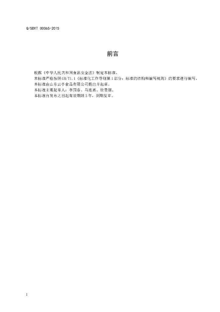 Q/SDYT 0006S-2015 标准预览