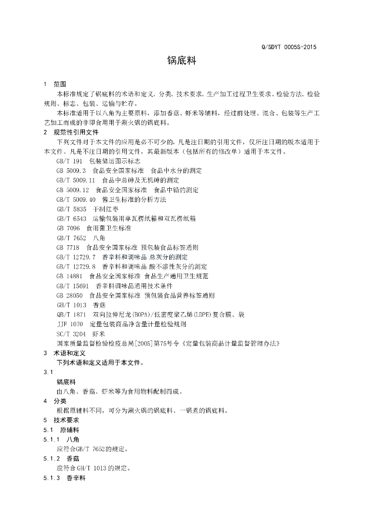 Q/SDYT 0005S-2015 标准预览