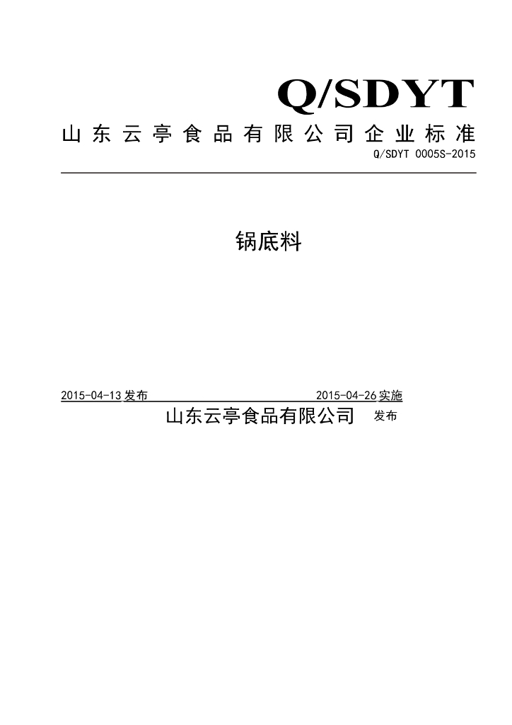 Q/SDYT 0005S-2015 标准预览