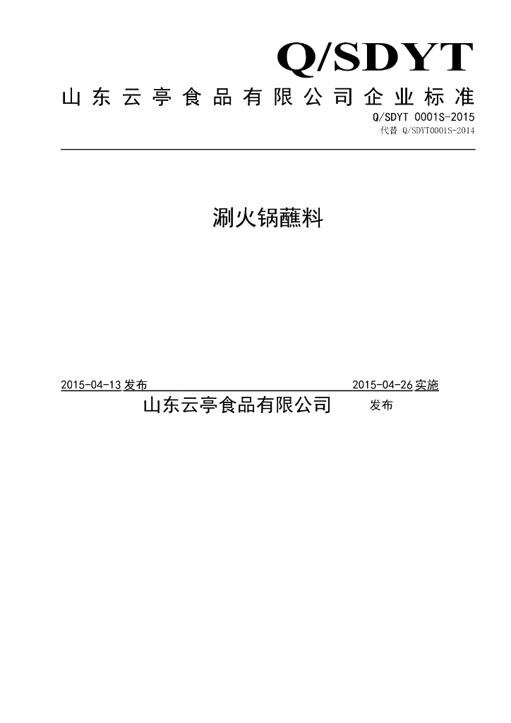 Q/SDYT 0001S-2015 标准预览