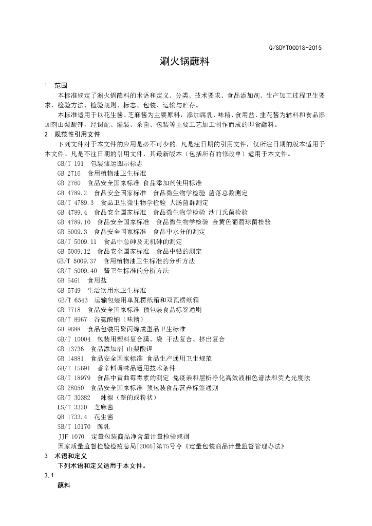 Q/SDYT 0001S-2015 标准预览